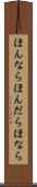 ほんなら Scroll