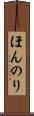 ほんのり Scroll