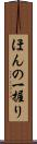 ほんの一握り Scroll