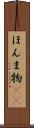 ほんま物(sK) Scroll