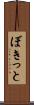 ぼきっと Scroll