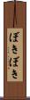 ぼきぼき Scroll