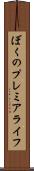 ぼくのプレミアライフ Scroll