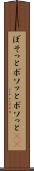 ぼそっと Scroll