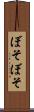 ぼそぼそ Scroll