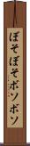 ぼそぼそ Scroll