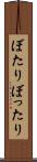 ぼたり Scroll