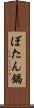 ぼたん鍋 Scroll