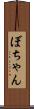ぼちゃん Scroll