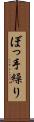 ぼっ手繰り Scroll