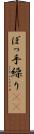 ぼっ手繰り(rK) Scroll