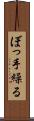 ぼっ手繰る Scroll