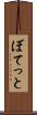 ぼてっと Scroll