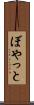 ぼやっと Scroll