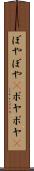 ぼやぼや(P) Scroll