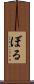 ぼる Scroll