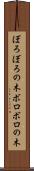 ぼろぼろの木 Scroll