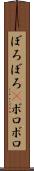 ぼろぼろ(P) Scroll