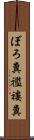 ぼろ糞 Scroll