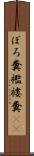 ぼろ糞 Scroll