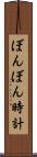 ぼんぼん時計 Scroll