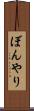 ぼんやり Scroll