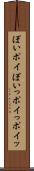 ぽい Scroll