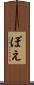 ぽえ Scroll