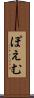 ぽえむ Scroll
