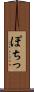 ぽちっ Scroll