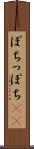ぽち Scroll