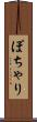 ぽちゃり Scroll