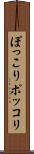 ぽっこり Scroll