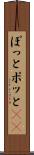 ぽっと Scroll