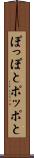 ぽっぽと Scroll