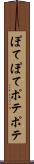 ぽてぽて Scroll