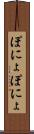 ぽにょぽにょ Scroll