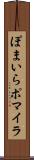 ぽまいら Scroll