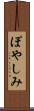 ぽやしみ Scroll