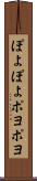ぽよぽよ Scroll