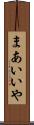 まあいいや Scroll