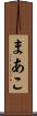 まあこ Scroll