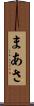 まあさ Scroll