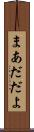 まあだだよ Scroll