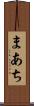 まあち Scroll