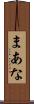 まあな Scroll