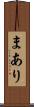 まあり Scroll