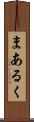 まあるく Scroll