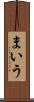 まいう Scroll