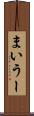 まいうー Scroll